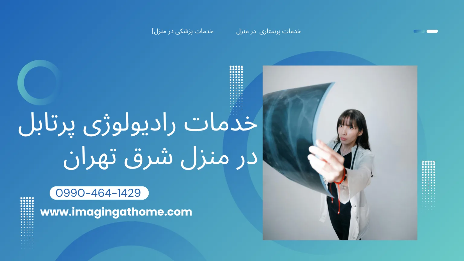 خدمات رادیولوژی پرتابل در منزل شرق تهران شامل تصویربرداری دیجیتال ریه، قفسه سینه، لگن، ستون فقرات و اندام‌ها با تجهیزات سیار پزشکی