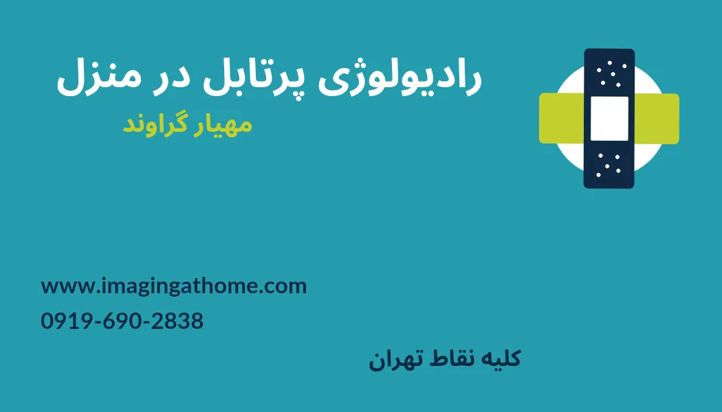 رادیولوژی در منزل با دستگاه دیجیتال پرتابل برای بیماران سالمند و بستری