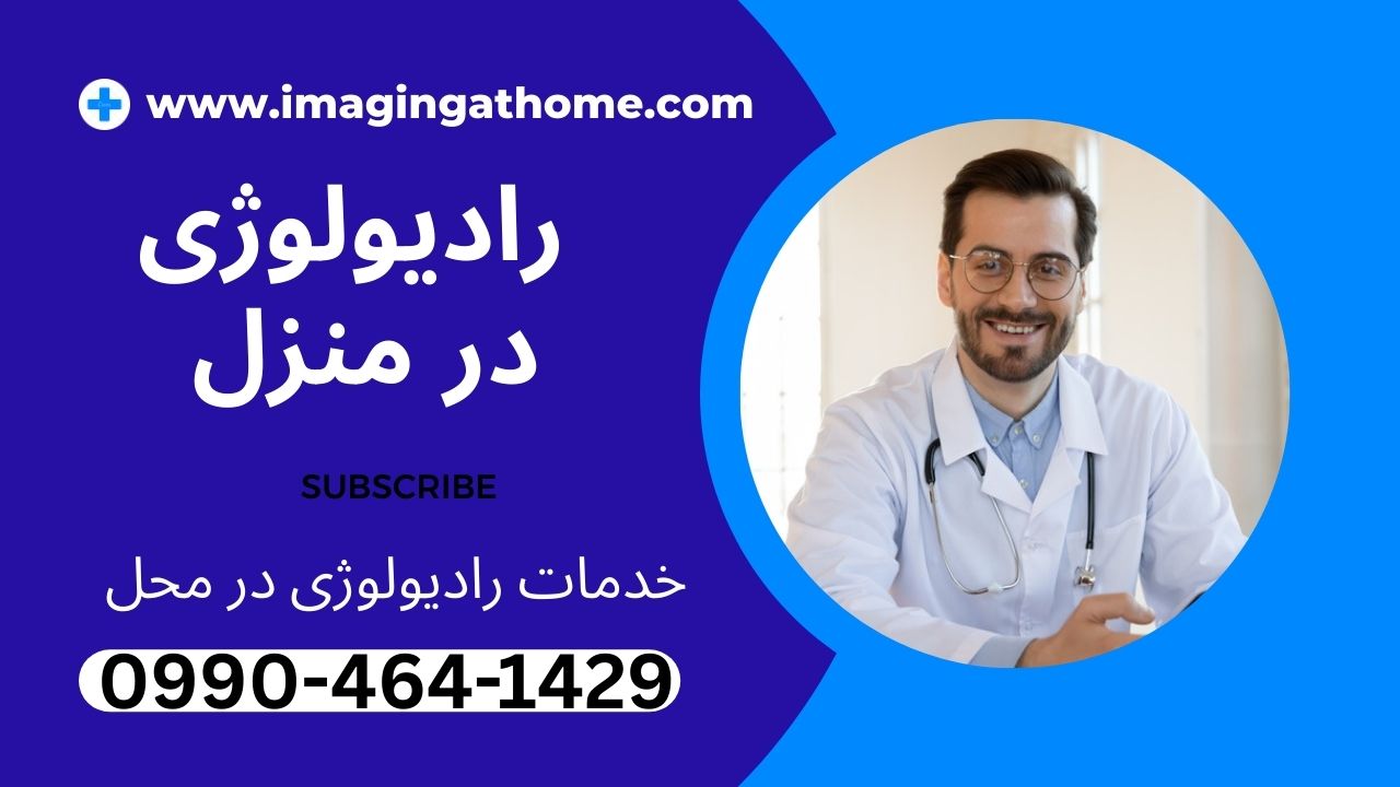 رادیولوژی در محل تهران با دستگاه دیجیتال پرتابل برای بیماران در منزل