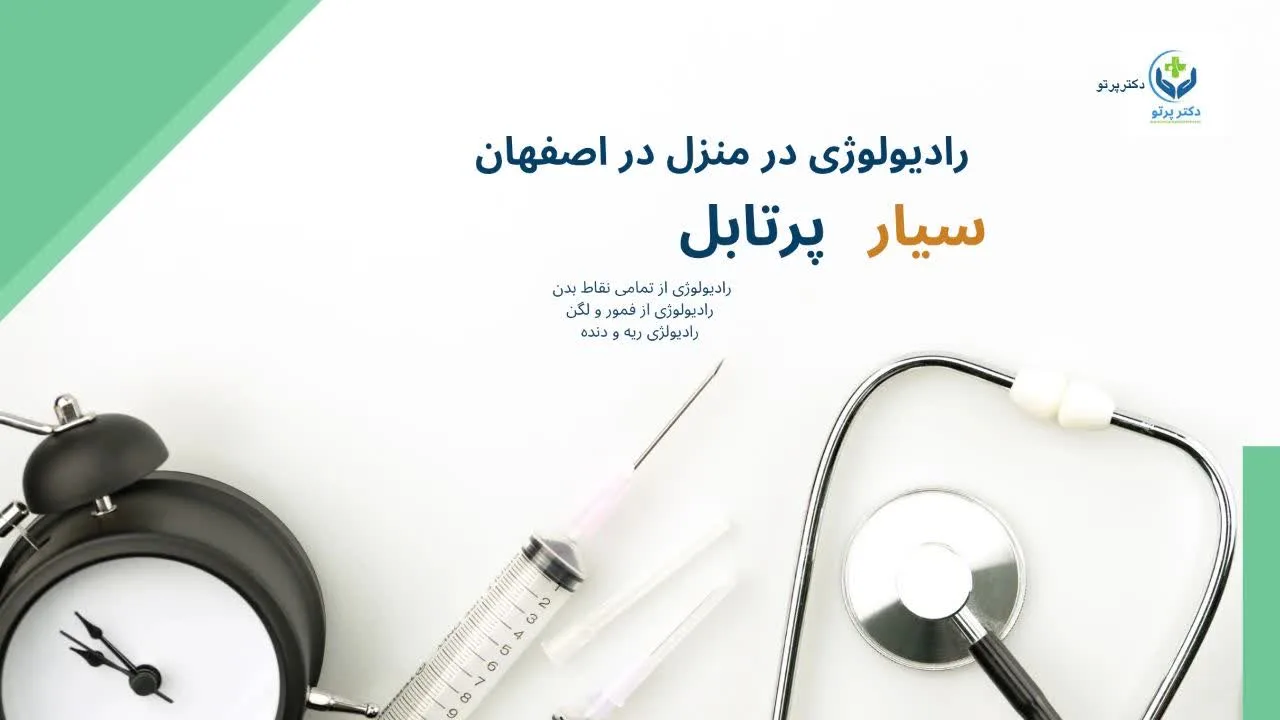رادیولوژی در منزل اصفهان با دستگاه دیجیتال پرتابل برای بیماران سالمند و بستری
