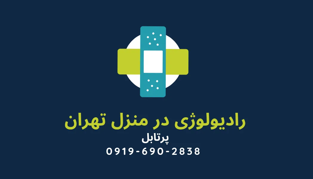 رادیولوژی شانه، بازو، ستون فقرات و مهره‌های کمر در منزل تهران با دستگاه دیجیتال پرتابل