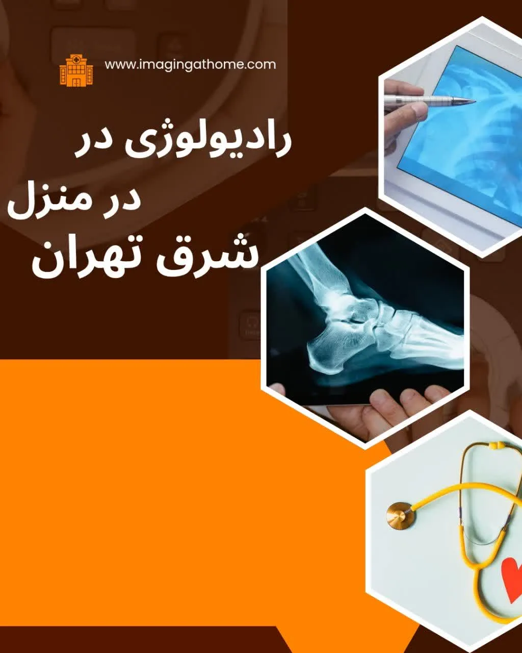 رادیولوژی در منزل شرق تهران برای بیماران کم‌توان و سالمندان؛ تصویربرداری دیجیتال از ریه، قفسه سینه، لگن و ستون فقرات با دستگاه پرتابل در محل بیمار