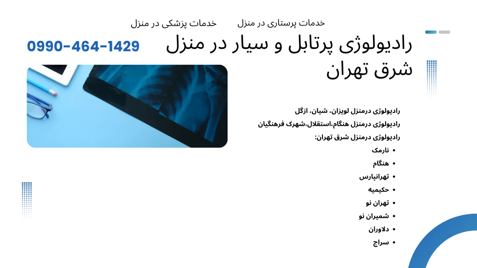 رادیولوژی سیار در منزل شرق تهران با دستگاه دیجیتال پرتابل؛ انجام رادیولوژی اندام‌ها، ریه، قفسه سینه، لگن و ستون فقرات برای سالمندان، بیماران بستری و افراد کم‌توان