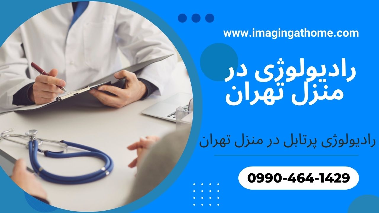 رادیولوژی در منزل تهران با دستگاه دیجیتال پرتابل برای تصویربرداری بیماران در منزل