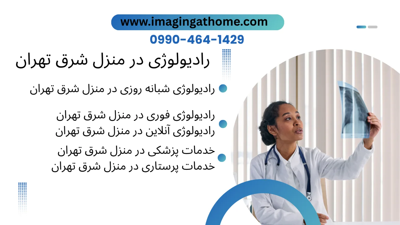 رادیوگرافی پرتابل فوری در خانه شرق تهران؛ تصویربرداری دیجیتال سریع از ریه، قفسه سینه، اندام‌ها و ستون فقرات در محل بیمار با تجهیزات قابل حمل