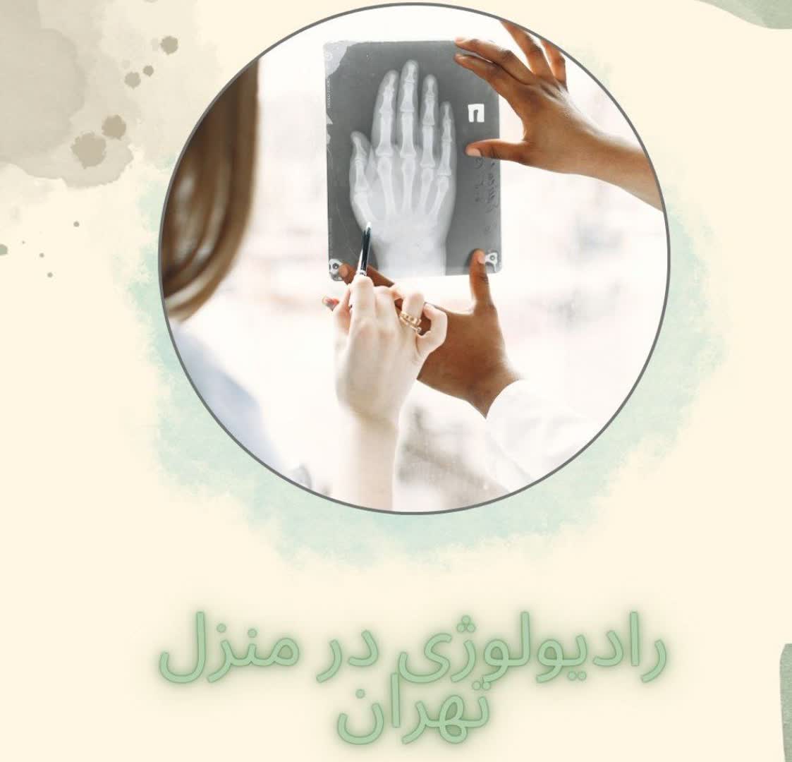 رادیولوژی پرتابل در منزل در تهران