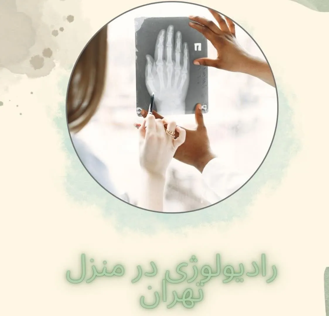 رادیولوژی در منزل تهران با دستگاه دیجیتال پرتابل برای بیماران سالمند و بستری