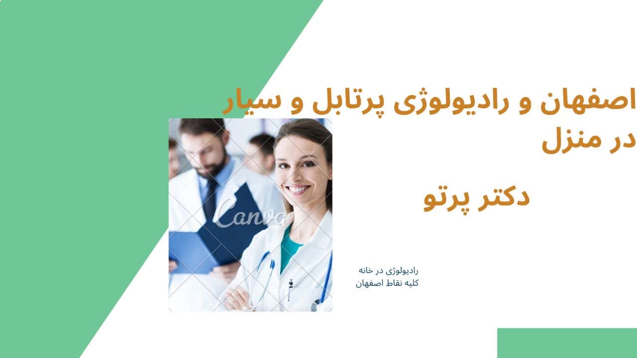 خدمات رادیولوژی سیار در منزل اصفهان با دستگاه دیجیتال پرتابل