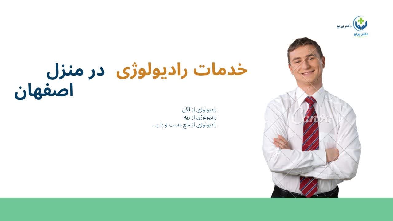 خدمات عکس برداری در منزل اصفهان با دستگاه رادیولوژی دیجیتال پرتابل