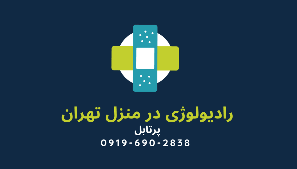 رادیولوژی پرتابل در منزل رادیولوژی سیار در منزل تهران