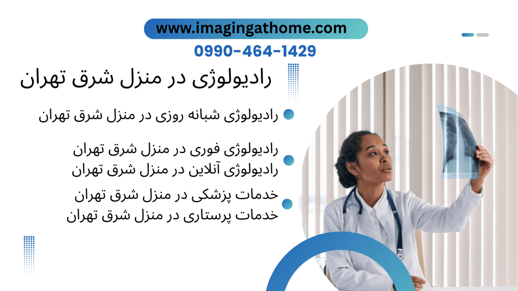 رادیولوژی خانگی تهرانپارس رادیولوژی خانگی نارمک رادیولوژی خانگی پیروزی