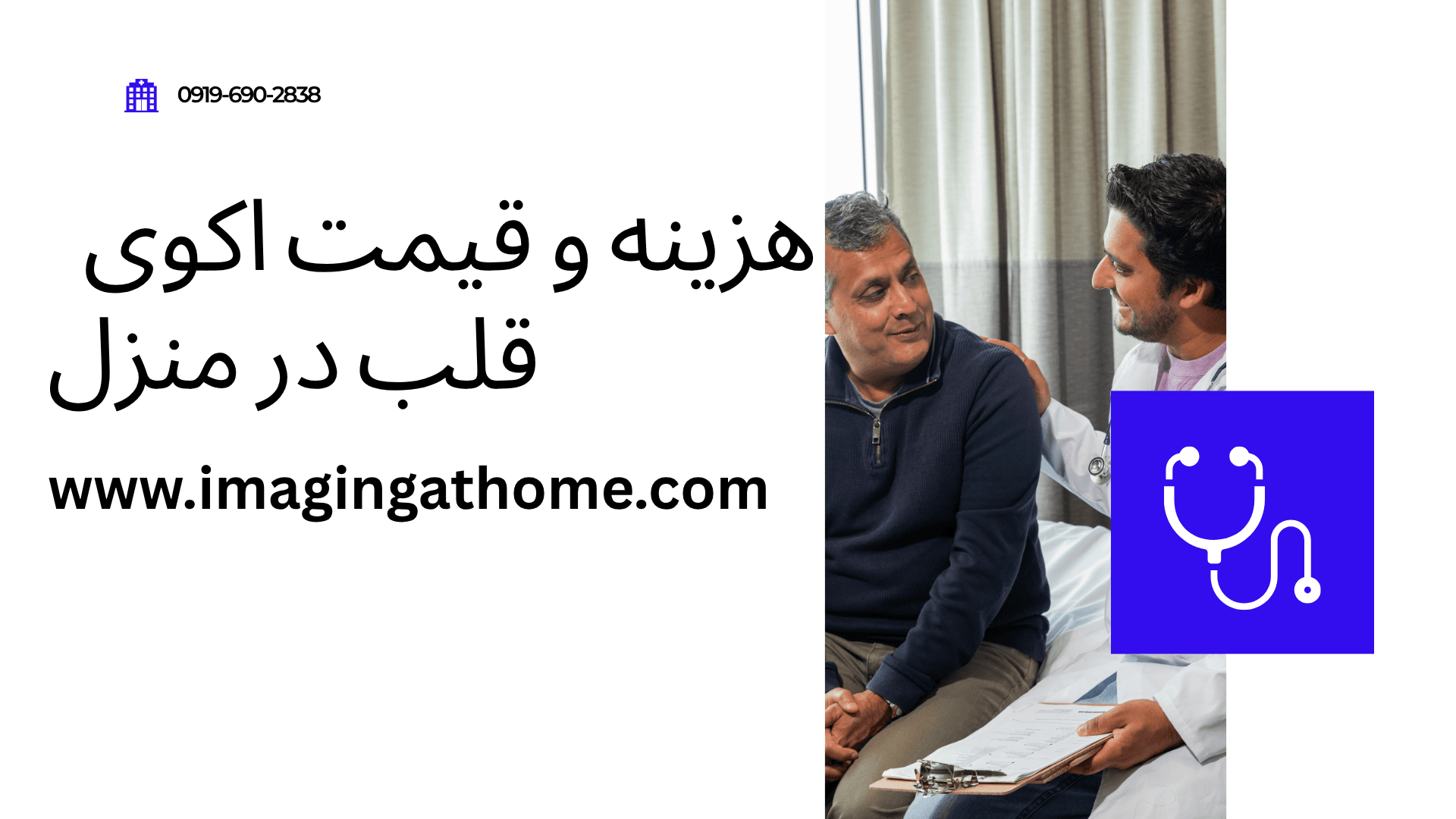 اکوی قلب در خانه تهران با دستگاه اکوکاردیوگرافی پرتابل توسط متخصص قلب برای بررسی عملکرد قلب، دریچه های قلب، نارسایی قلب، EF و بیماری های قلبی در منزل