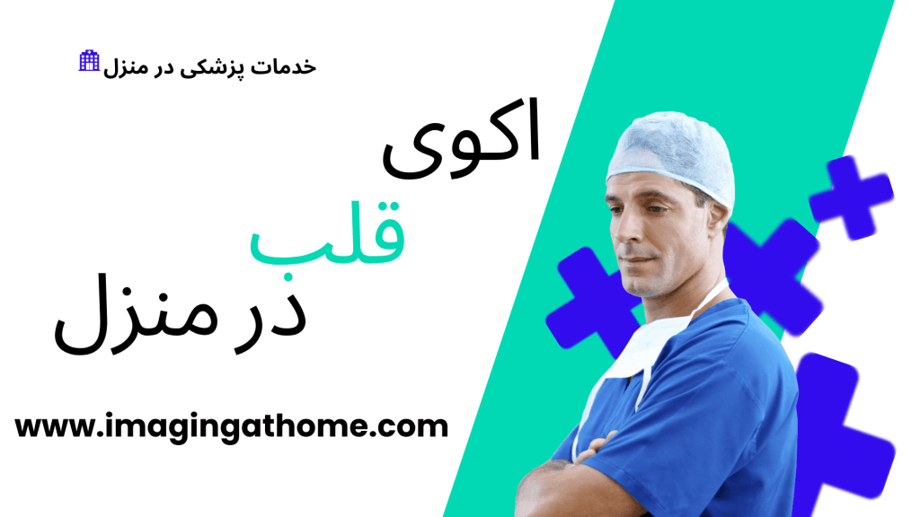 اکوی قلب در منزل غرب تهران اکوی قلب در منزل شرق تهران اکوی قلب در منزل شمال تهران اکوی قلب در منزل جنوب تهران اکوی قلب خانگی در تهران