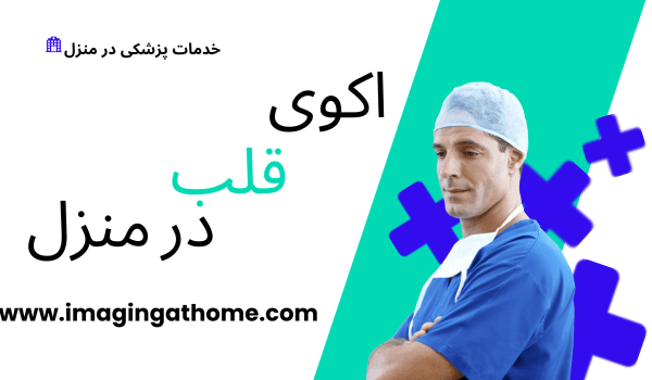 اکوی قلب در منزل غرب تهران اکوی قلب در منزل شرق تهران اکوی قلب در منزل شمال تهران اکوی قلب در منزل جنوب تهران اکوی قلب خانگی در تهران