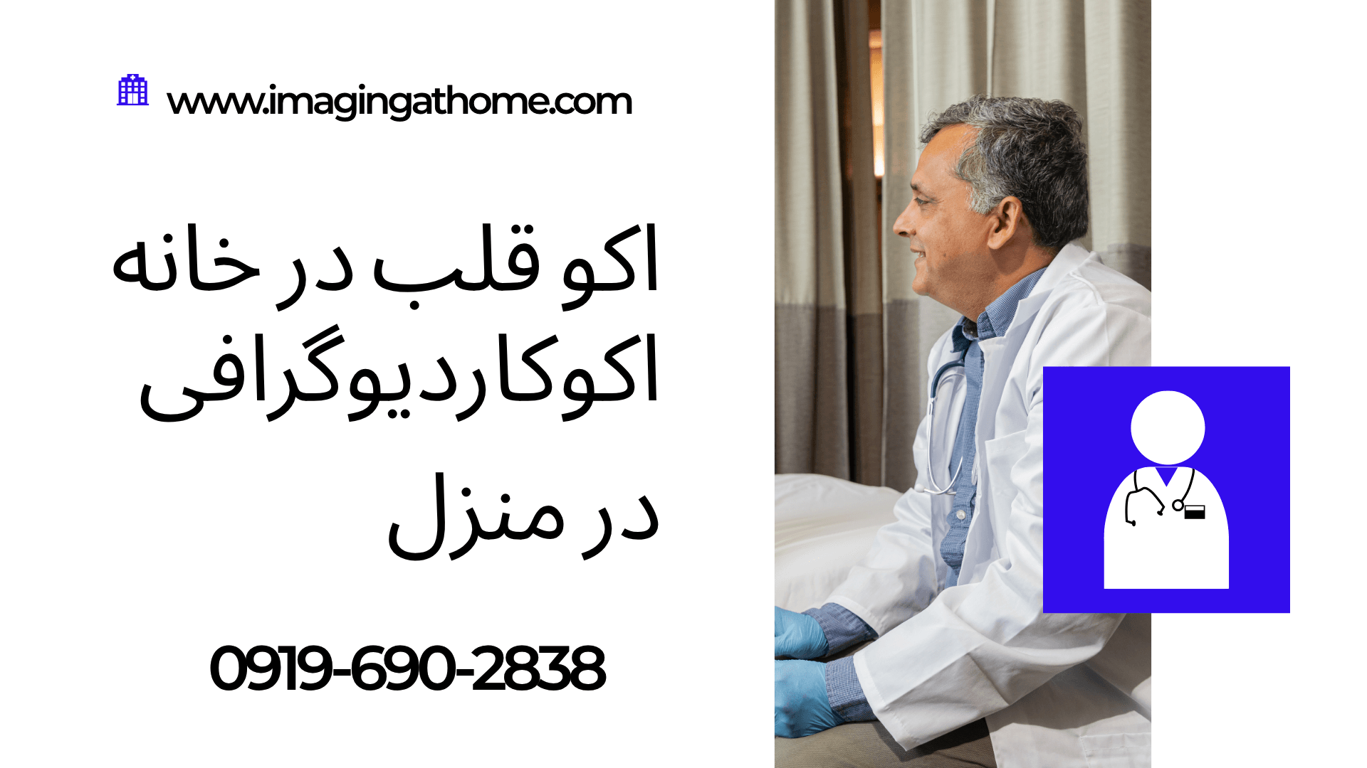 اکو قلب پرتابل در منزل تهران با دستگاه اکوکاردیوگرافی قابل حمل توسط متخصص قلب برای بررسی عملکرد قلب، دریچه های قلب، نارسایی قلب و بیماری های قلبی در منزل