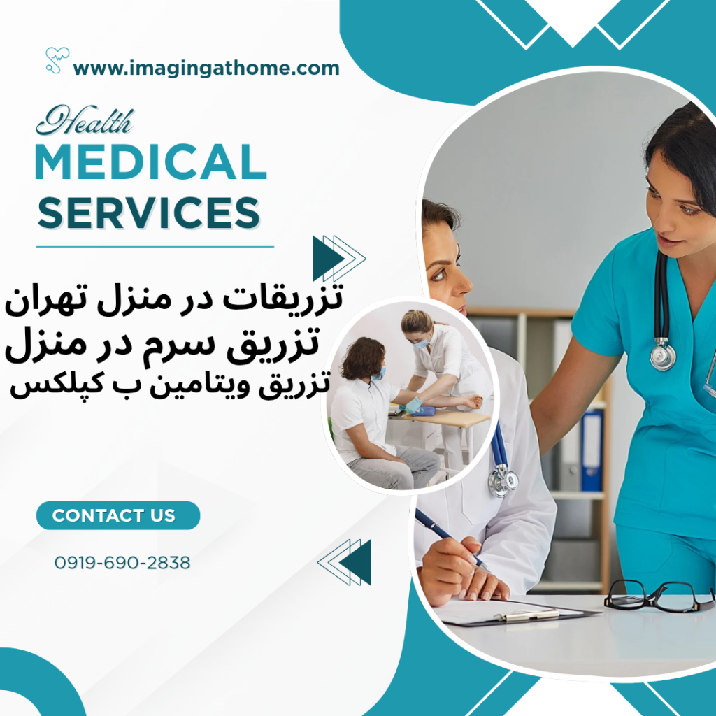 مرکز تزریق سرم در منزل تهران شرکت خدمات سرم در منزل تهران پرستار تزریق سرم در منزل تهران