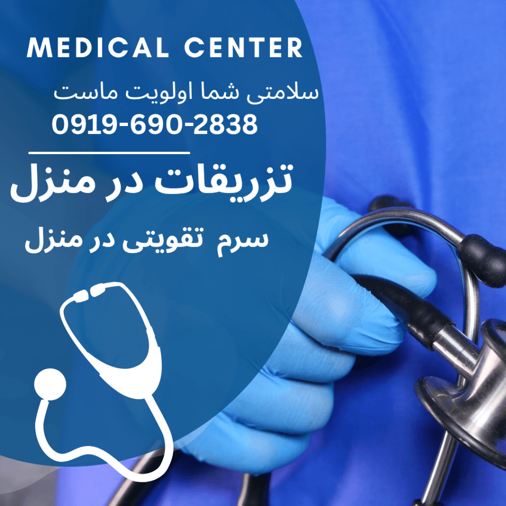 انجام تزریق سرم در خانه تهران اعزام متخصص تزریق سرم خانگی تهران خدمات خانگی تزریق سرم در تهران