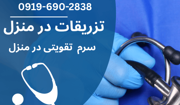 انجام تزریق سرم در خانه تهران اعزام متخصص تزریق سرم خانگی تهران خدمات خانگی تزریق سرم در تهران