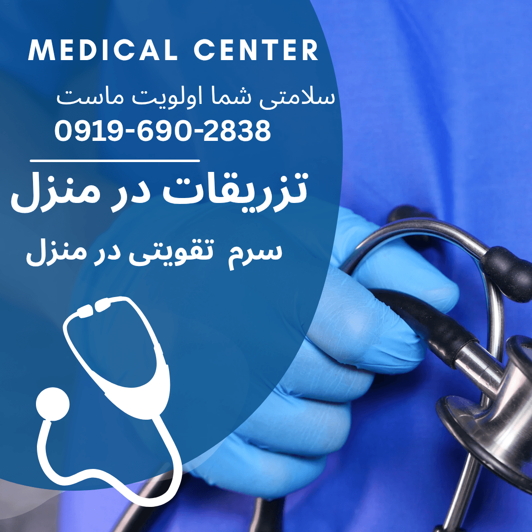 انجام تزریق سرم در خانه تهران اعزام متخصص تزریق سرم خانگی تهران خدمات خانگی تزریق سرم در تهران