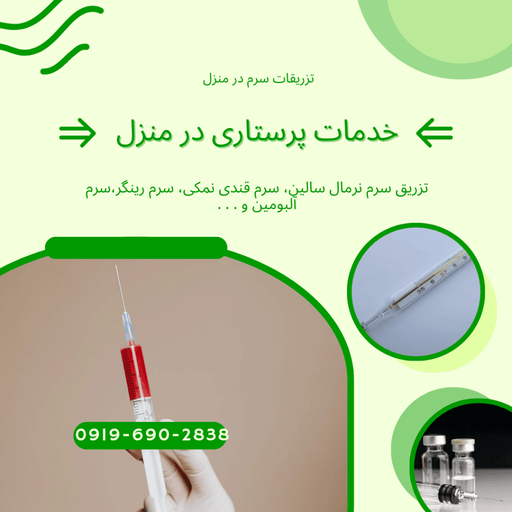 تزریق سرم برای ضعف در منزل تهران تزریق سرم برای کم‌خوابی منزل تهران تزریق سرم برای کم‌آبی بدن منزل تهران