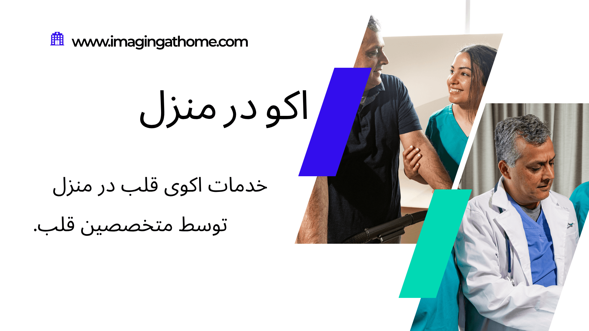 خدمات اکو قلب در منزل تهران با دستگاه اکوکاردیوگرافی پرتابل، اعزام متخصص قلب به منزل، بررسی عملکرد قلب، دریچه های قلب، نارسایی قلب و اندازه گیری EF
