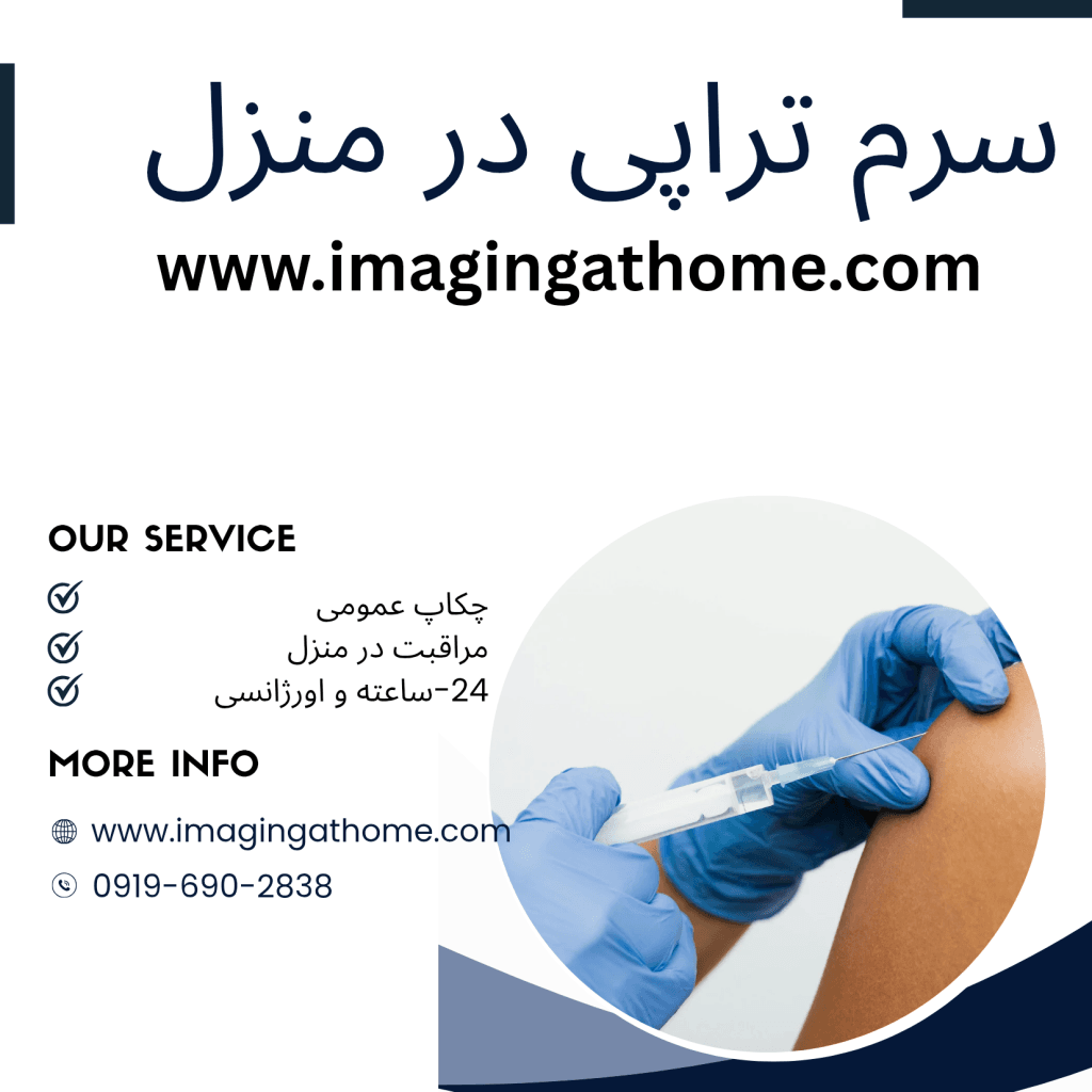 خدمات پرستاری تزریقات در منزل تهران تزریق آمپول و سرم در منزل تهران تزریق سرم برای سالمندان در منزل تهران