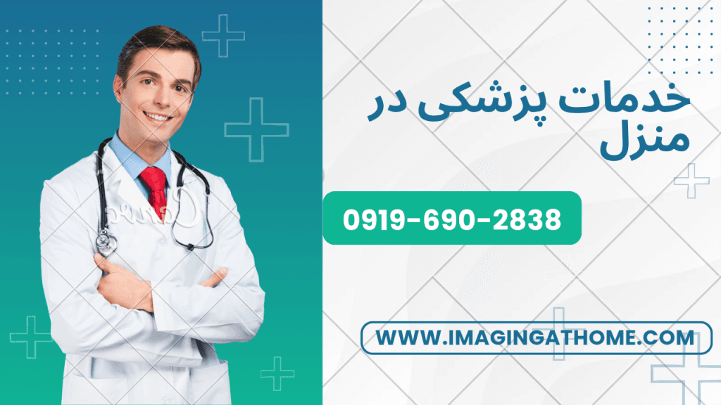 ویزیت پزشک عمومی در منزل، ویزیت پزشک متخصص در منزل ، ویزیت پزشک فوق تخصص در منزل ،ویزیت پزشک متخصص داخلی در منزل،ویزیت پزشک متخصص قلب و عروق در منزل،ویزیت پزشک متخصص اعصاب و روان در منزل،ویزیت پزشک متخصص کودکان در منزل،ویزیت پزشک متخصص زنان در منزل،ویزیت پزشک متخصص عفونی در منزل،ویزیت پزشک متخصص ارتوپد در منزل،ویزیت پزشک سالمندان در منزل