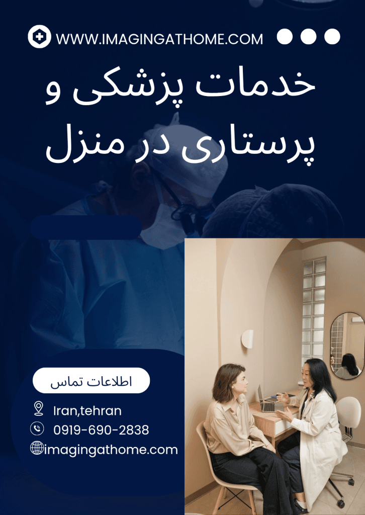 خدمات پزشکی در منزل خدمات پرستاری در منزل خدمات پاراکلینیکی در منزل ویزیت درمنزل - پزشک در منزل - اجاره تجهیزات پزشکی درمنزل