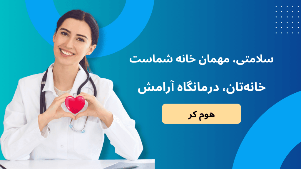 خدمات پزستاری و پزشکی در منزل تهران