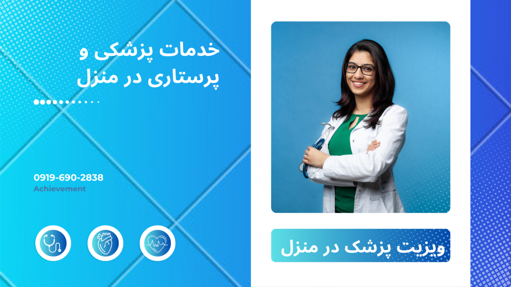 خدمات پزشکی در منزل ویزیت دکتر عمومی در خانه