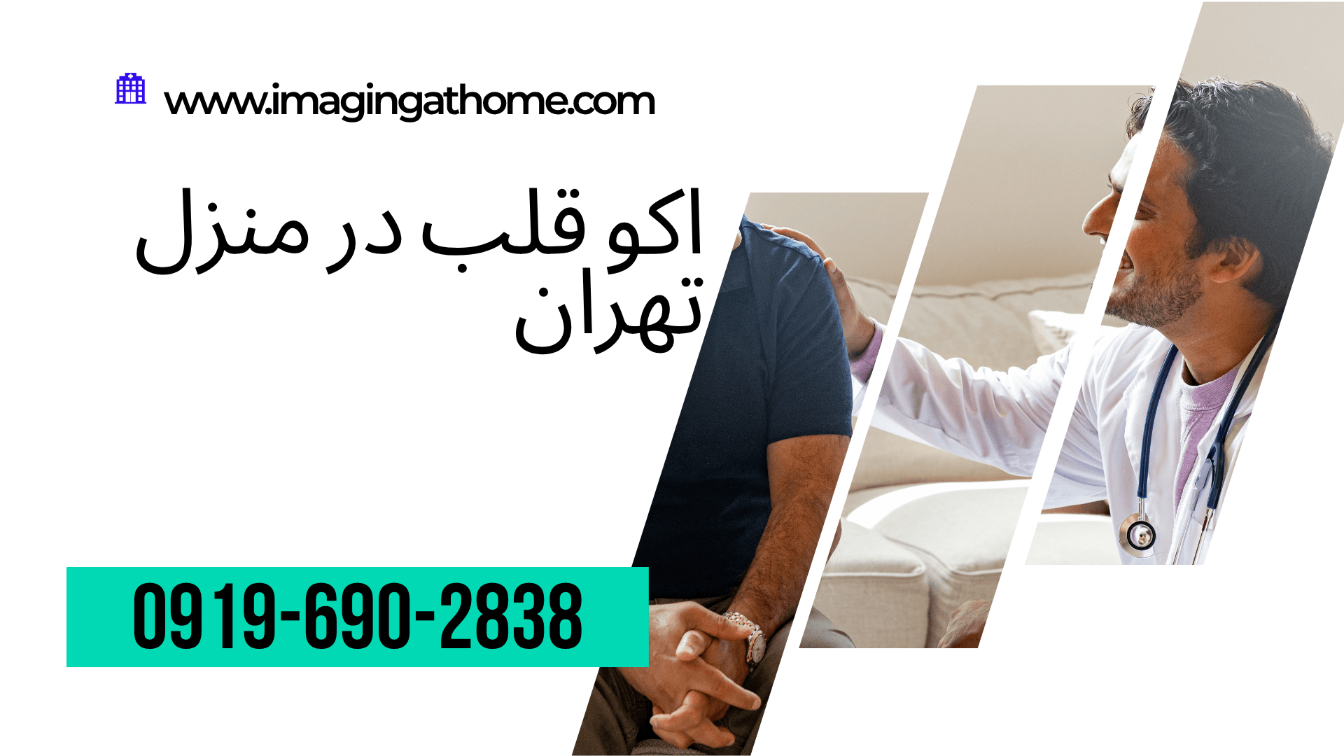 هزینه اکو قلب در منزل تهران با دستگاه اکوکاردیوگرافی پرتابل؛ تعرفه اکو قلب در منزل، قیمت اکوکاردیوگرافی در منزل و خدمات تخصصی اکو قلب در تمامی مناطق تهران