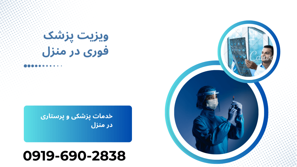 ویزیت پزشک عمومی در منزل مراحل ویزیت دکتر در منزل