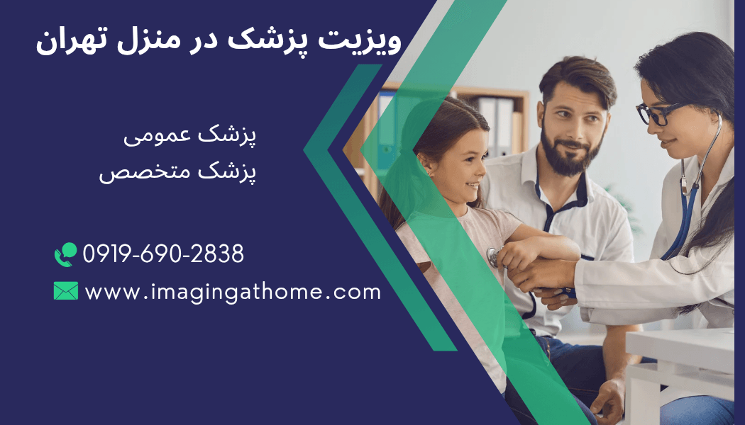 اعزام پزشک عمومی فوری اورژانسی به منزل