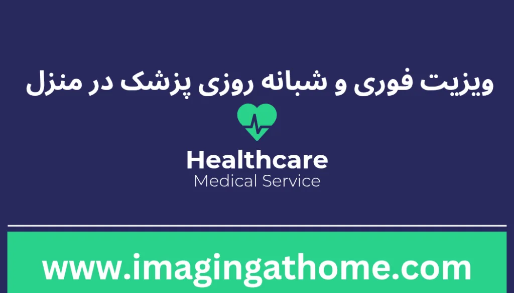 ویزیت بانوان و کوکان و سالمندان توسط پزشک در منزل