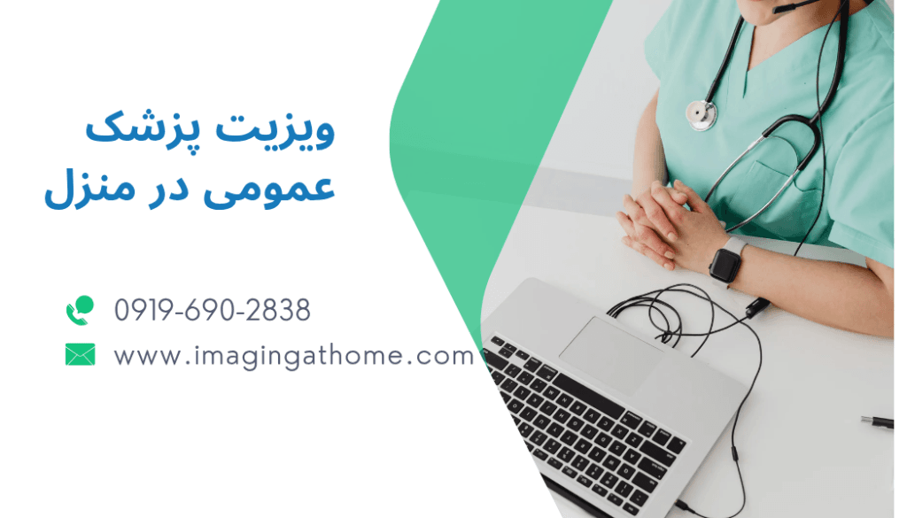 ویزیت پزشک در خانه - دکتر اورژانسی در منزل - دکتر فوری در منزل و خانه