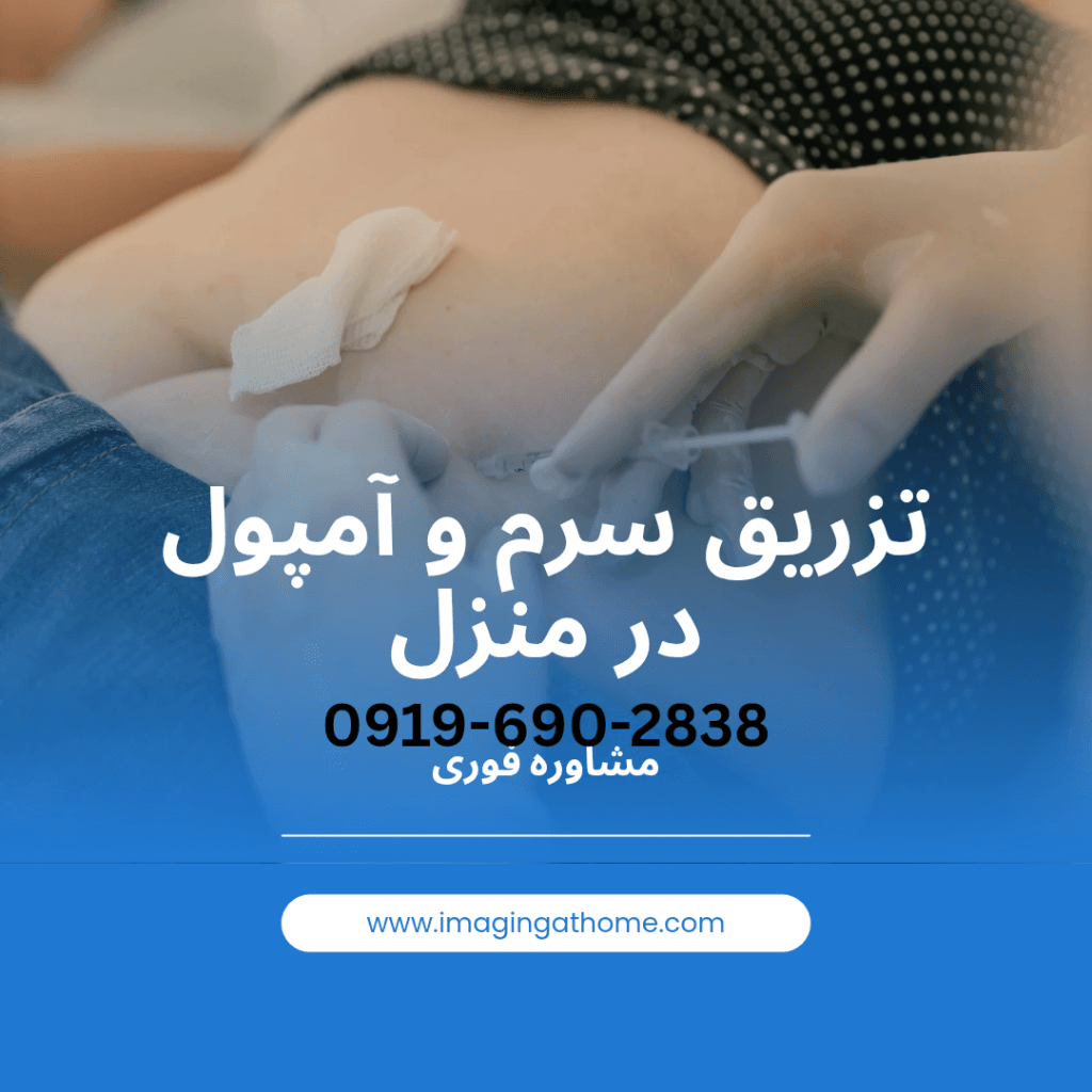 وصل سرم در منزل تهران سرم تراپی در منزل تهران خدمات سرم در منزل تهران اعزام پرستار برای تزریق سرم منزل تهران