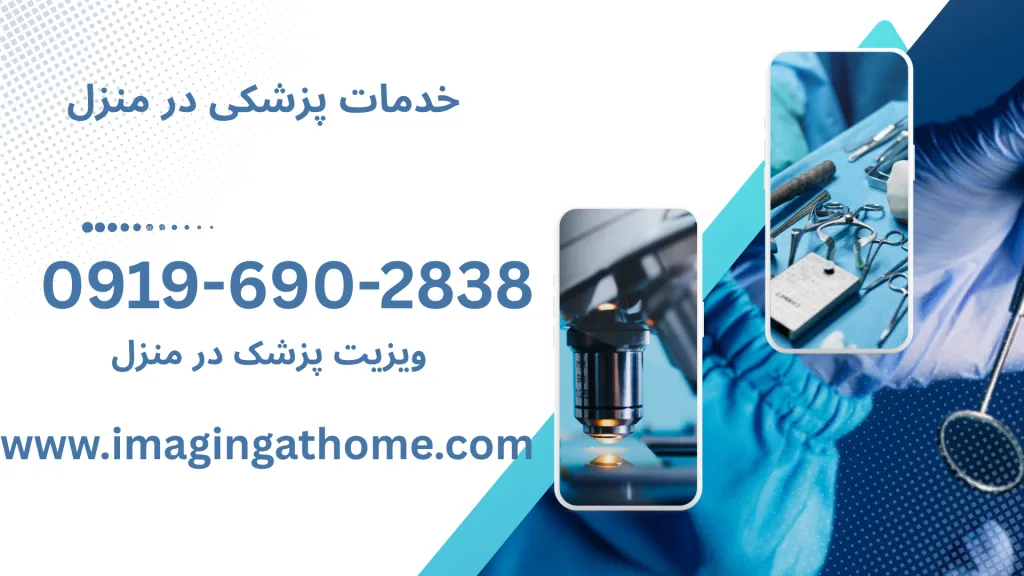 ویزیت دکتر در منزل شبانه روزی تهران