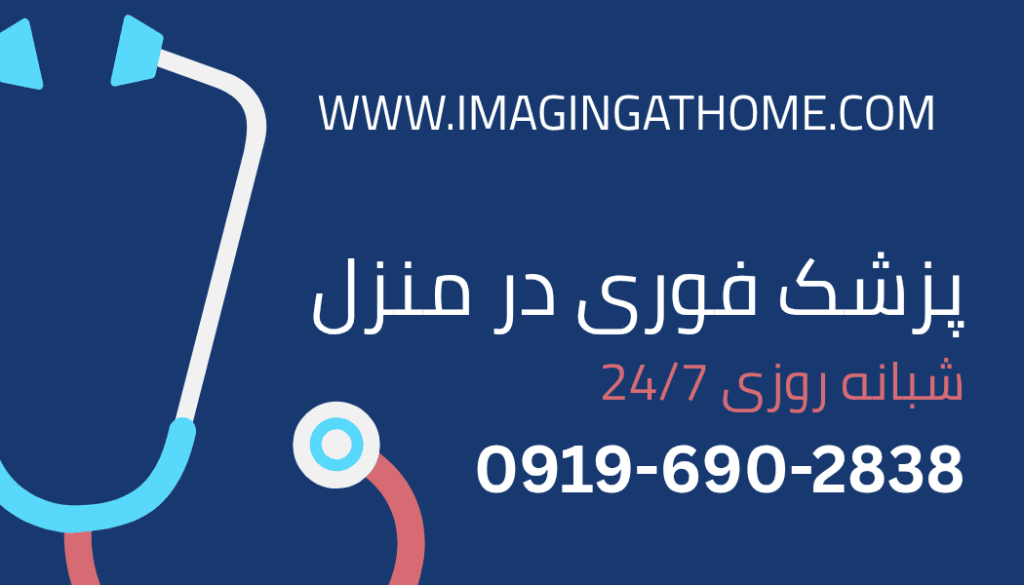ویزیت پزشک در منزل تهران- دکتر فوری در منزل- اعزارم پزشک عمومی به خانه