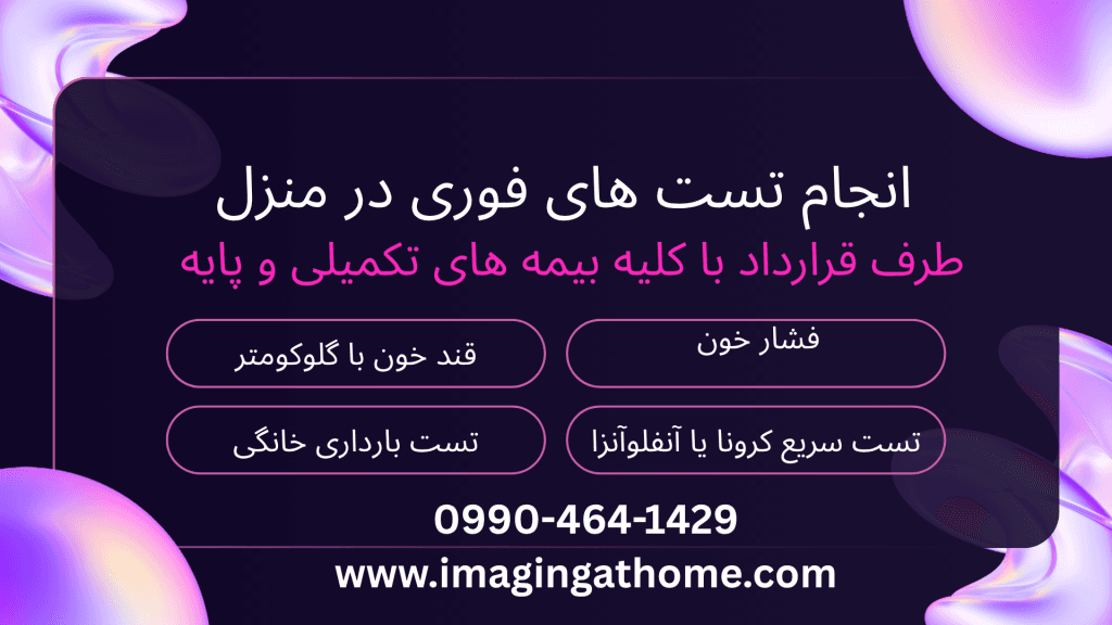 چطور آزمایش در منزل انجام می‌شود؟ هزینه آزمایش خون در منزل تهران چقدر است؟ آیا جواب آزمایش در منزل معتبر است؟ نمونه گیری در منزل چقدر زمان می‌برد؟ آیا آزمایش در منزل تحت پوشش بیمه است؟ چگونه درخواست آزمایش خون در منزل ثبت کنیم؟