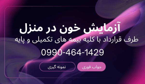 آزمایش خون در منزل شمال تهران آزمایش خون در منزل شرق تهران آزمایش خون در منزل غرب تهران آزمایش خون در منزل جنوب تهران