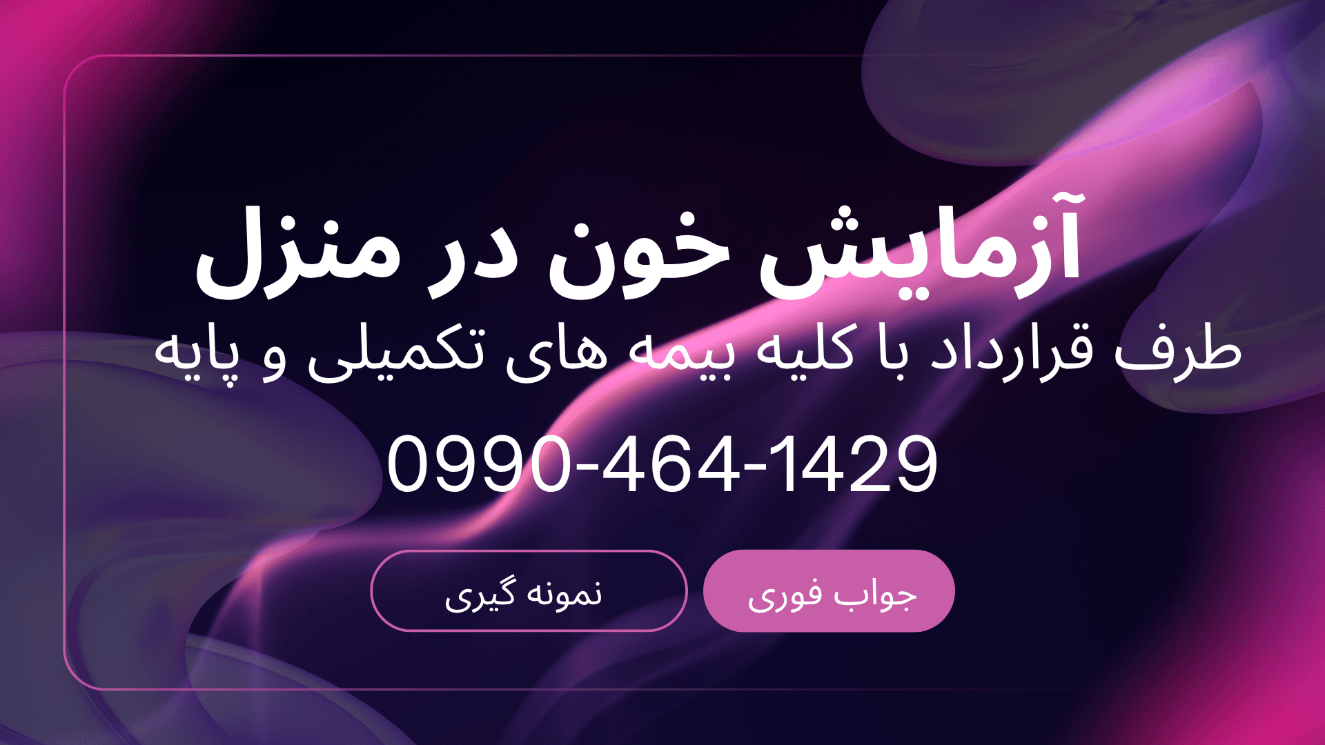 آزمایش خون در منزل شمال تهران آزمایش خون در منزل شرق تهران آزمایش خون در منزل غرب تهران آزمایش خون در منزل جنوب تهران