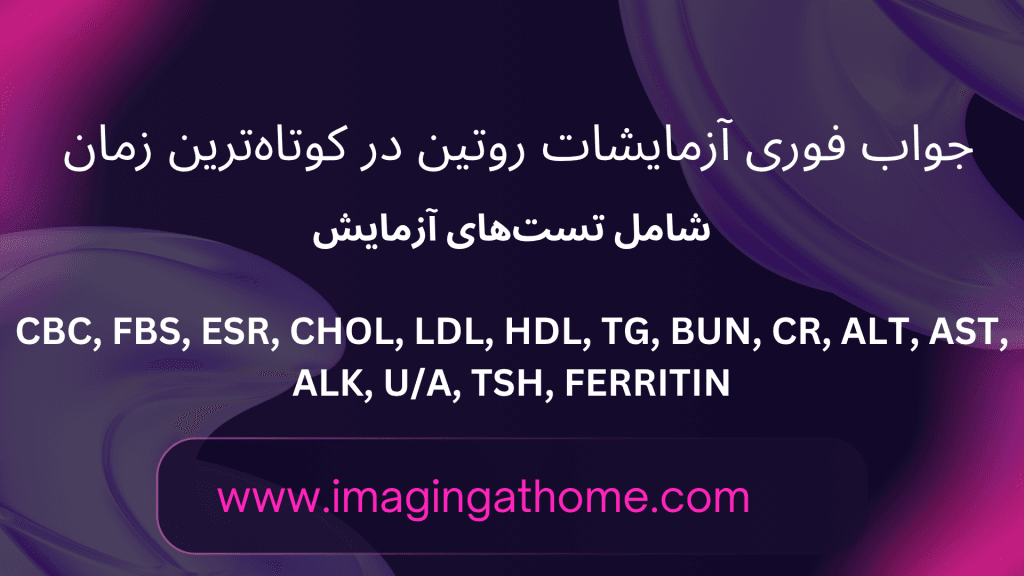 آزمایش قند خون در منزل آزمایش چربی خون در منزل آزمایش کرونا در منزل تهران آزمایش بارداری در منزل آزمایش تیروئید در منزل تهران