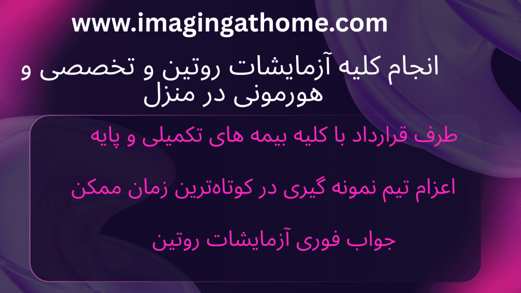 مزایای آزمایش در منزل تهران صرفه جویی در زمان با نمونه گیری در منزل اعزام کارشناس آزمایشگاه به منزل انجام آزمایش در منزل برای سالمندان آزمایش در منزل برای بیماران بستری در خانه