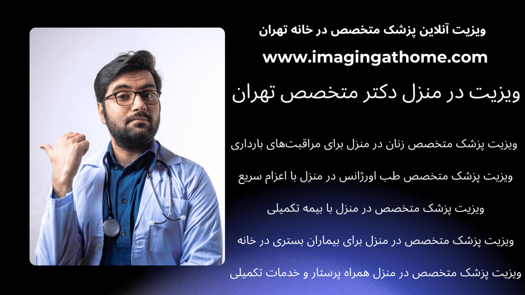 ویزیت پزشک متخصص در منزل همراه چکاپ کامل ویزیت پزشک متخصص در منزل برای بیماران ناتوان از حرکت ویزیت پزشک متخصص در منزل با نسخه الکترونیک ویزیت پزشک متخصص در منزل با نوبت‌دهی سریع و پشتیبانی ۲۴ساعته