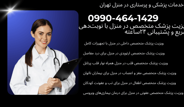 ویزیت پزشک متخصص داخلی در منزل با تجهیزات کامل ویزیت پزشک متخصص ارتوپدی در منزل برای درد مفاصل ویزیت پزشک متخصص قلب در منزل همراه نوار قلب پرتابل ویزیت پزشک متخصص مغز و اعصاب در منزل برای بیماران ناتوان