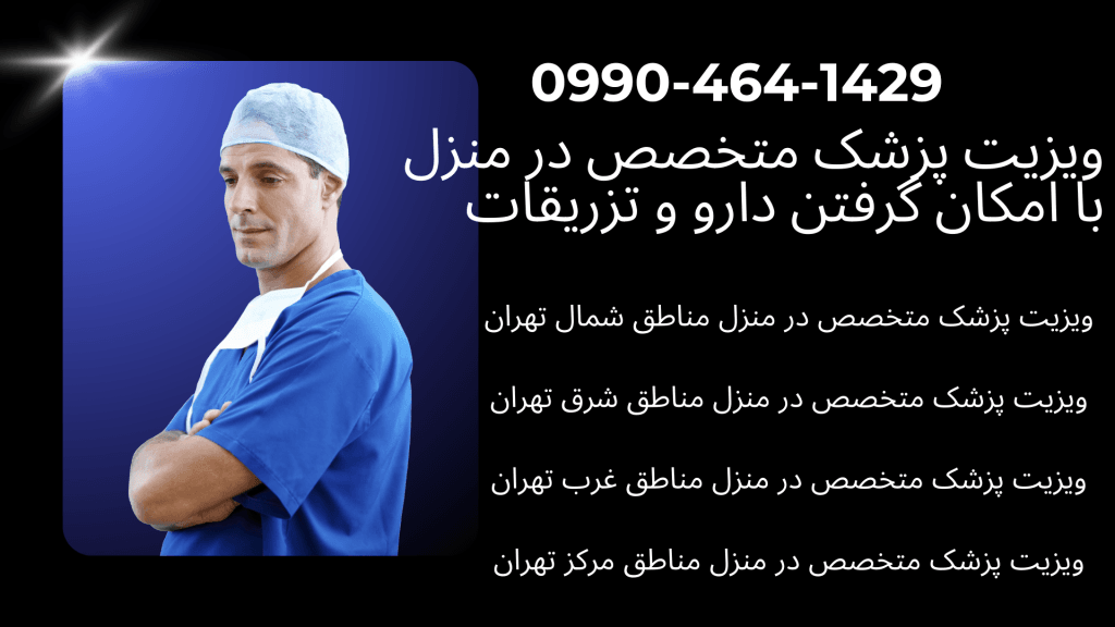 ویزیت متخصص قلب در منزل ویزیت متخصص داخلی در منزل ویزیت متخصص عفونی در منزل ویزیت فوق متخصص ریه در منزل ویزیت متخصص زنان زایمان در منزل ویزیت متخصص ارتوپد در منزل