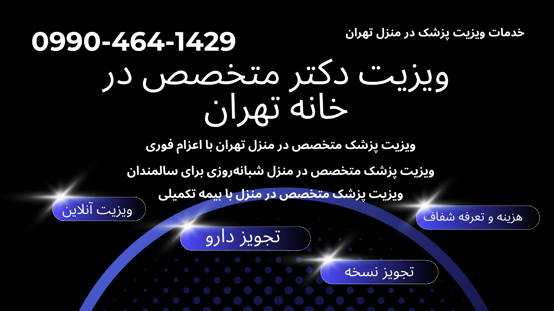 ویزیت پزشک متخصص در منزل تهران با اعزام فوری
