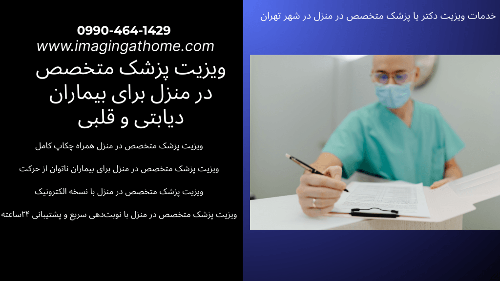 ویزیت پزشک متخصص غدد در منزل برای تنظیم هورمون ویزیت پزشک متخصص روان‌پزشک در منزل تهران ویزیت پزشک متخصص طب فیزیکی در منزل برای توانبخشی ویزیت پزشک متخصص عمومی و تخصصی در منزل با بیمه ویزیت پزشک متخصص در منزل قیمت ۱۴۰۴