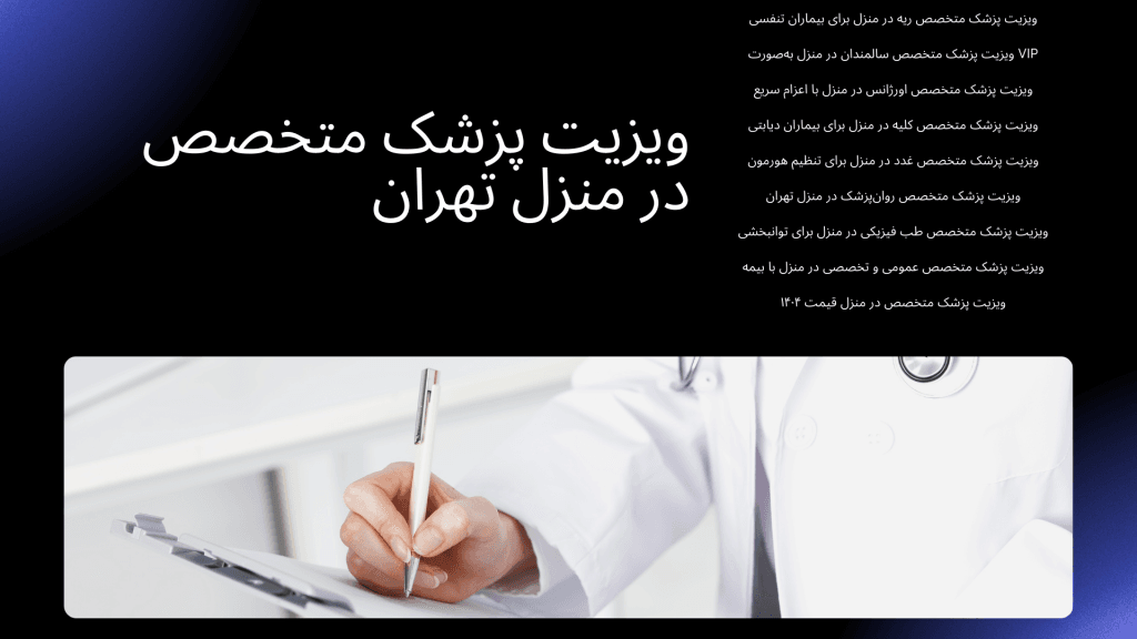 ویزیت پزشک متخصص در منزل ویزیت دکتر متخصص در منزل تهران ویزیت پزشک فوق متخصص در منزل تهران ویزیت پزشک در منزل تهران ویزیت دکتر در منزل تهران ویزیت در منزل تهران خدمات پزشکی در منزل تهران خدمات پزستاری در منزل تهران رزرو نوبت دکتر در منزل اعزام فوری پزشک متخصص به منزل و خانه تهران ویزیت شبانه روزی دکتر متخصص در منزل