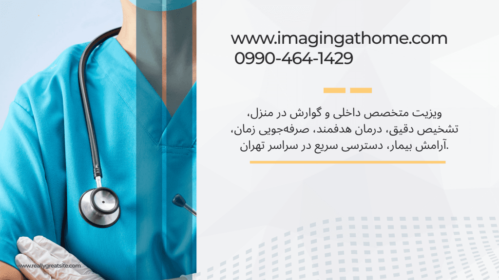 ویزیت متخصص داخلی جنوب تهران پزشک داخلی در منزل شبانه روزی ویزیت داخلی سالمندان در منزل